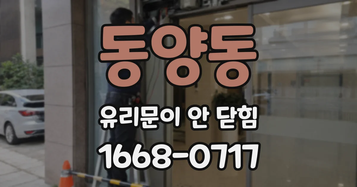 동양동 유리문이 안 닫힘