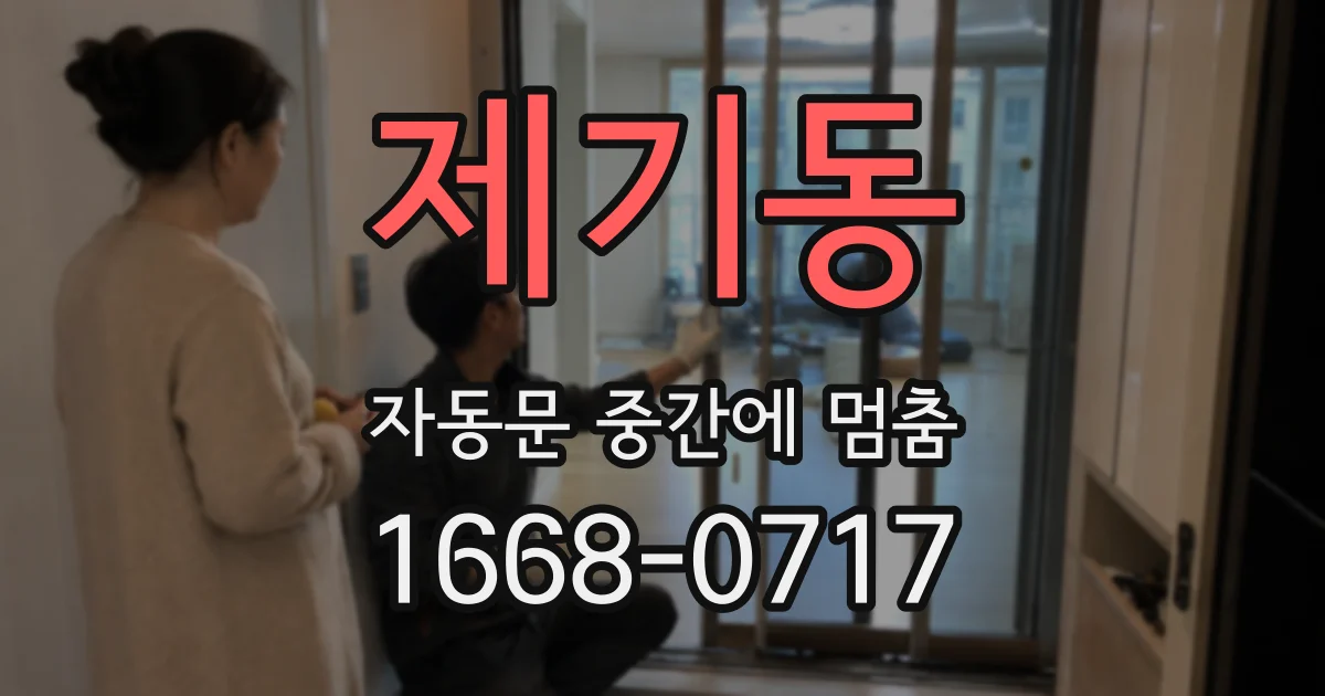제기동 자동문 중간에 멈춤