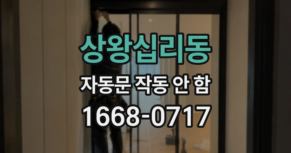 상왕십리동 자동문 작동 안 함