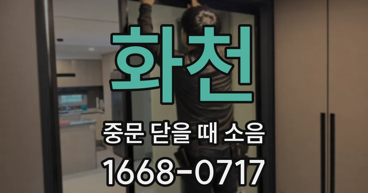 화천 중문 닫을 때 소음