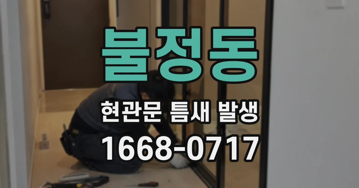 불정동 현관문 틈새 발생