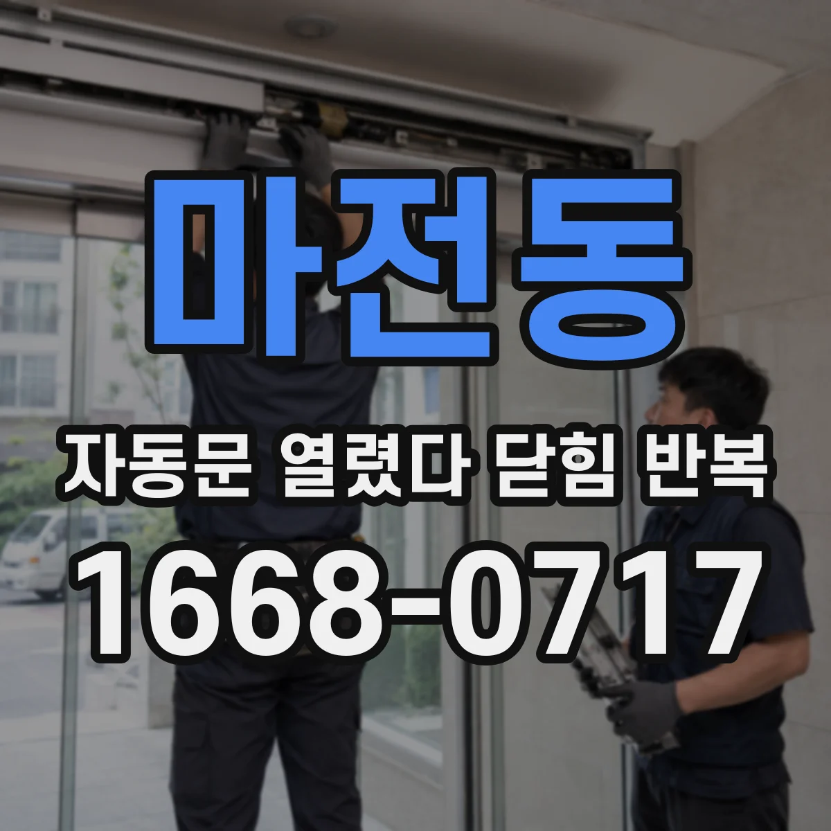 마전동 자동문 열렸다 닫힘 반복 증상은 열림과 닫힘이 연달아 일어나거나, 정지 후 다시 작동하면서 나타납니다.
