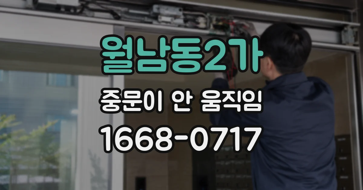 월남동2가 중문이 안 움직임