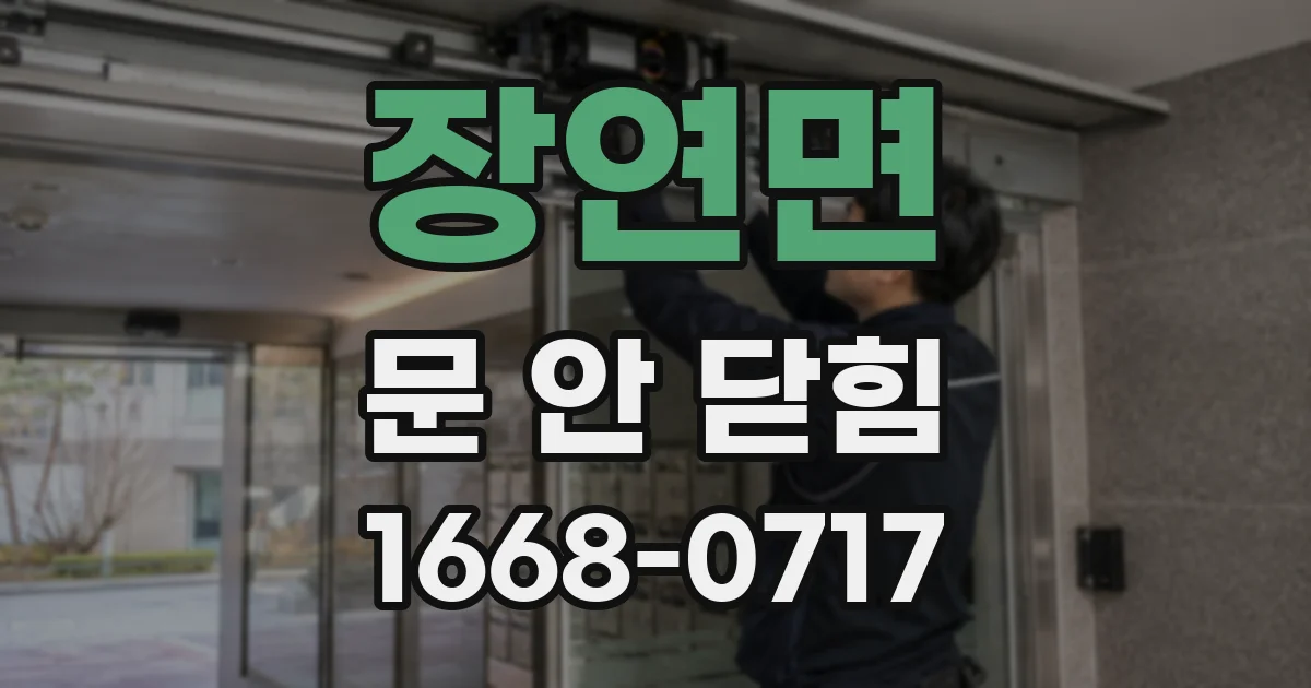 장연면 문 안 닫힘