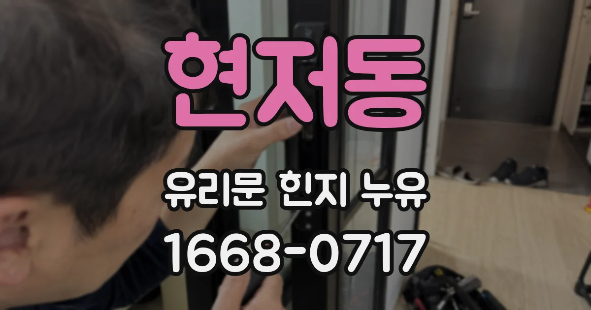 현저동 유리문 힌지 누유