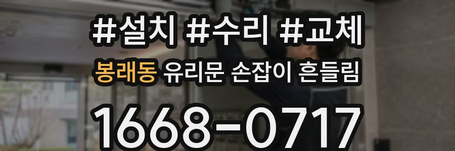 봉래동 유리문 손잡이 흔들림