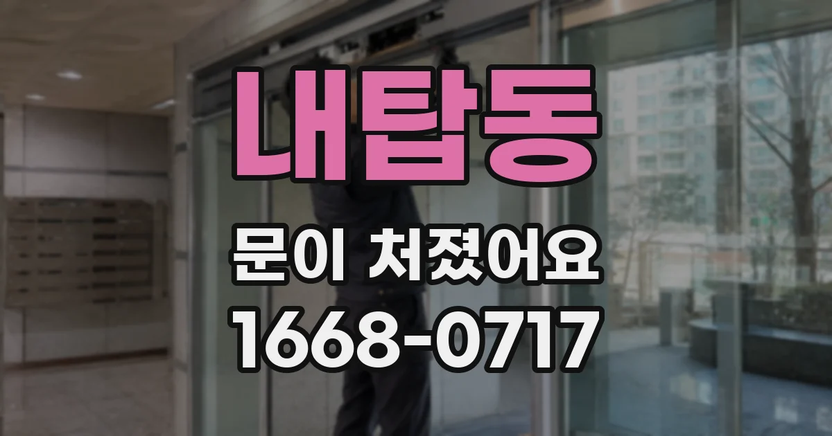 내탑동 문이 처졌어요