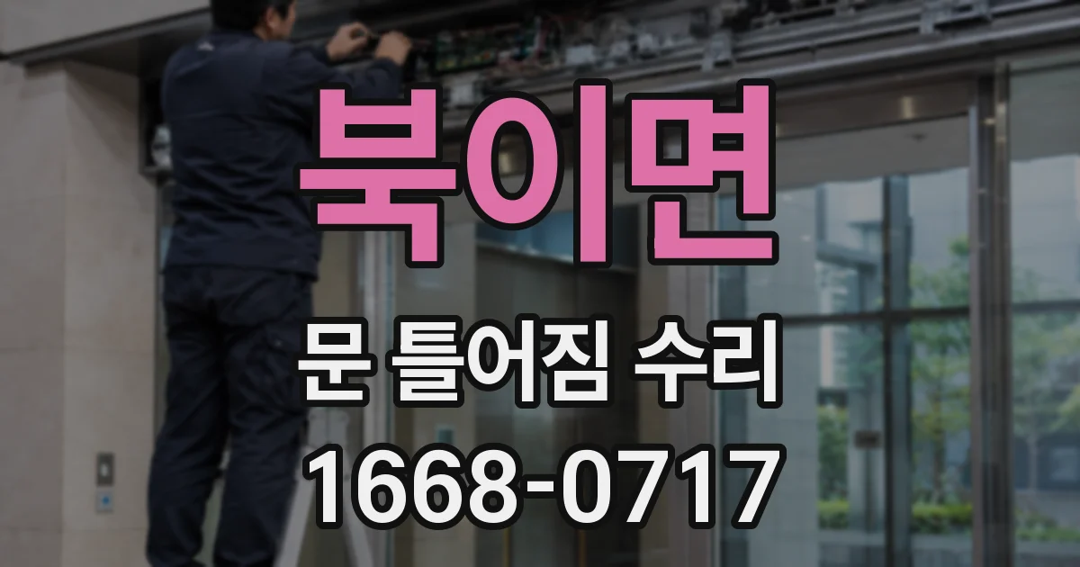 북이면 문 틀어짐 수리