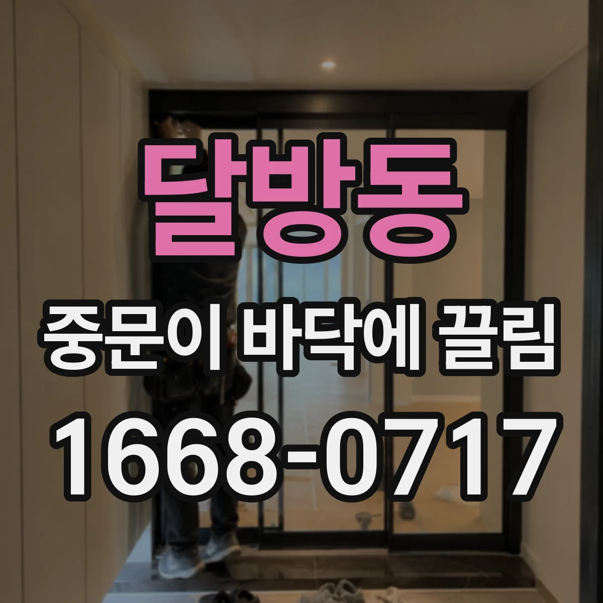 달방동 중문이 바닥에 끌림