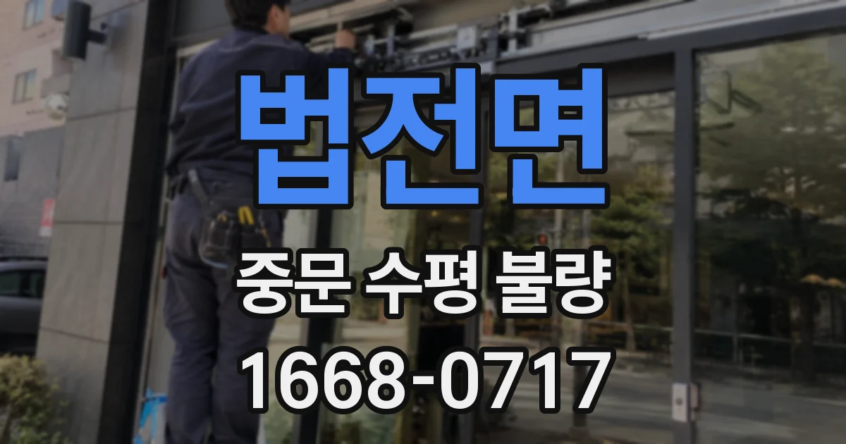 법전면 중문 수평 불량
