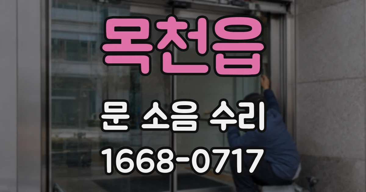 목천읍 문 소음 수리