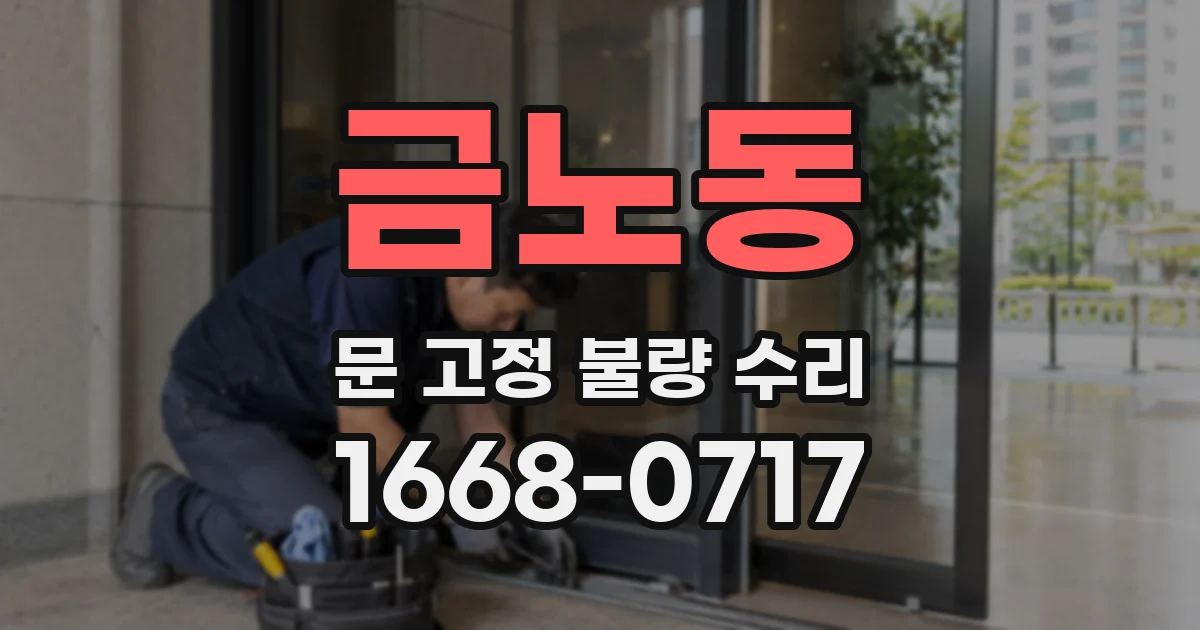 금노동 문 고정 불량 수리