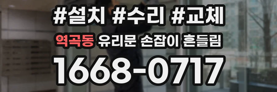역곡동 유리문 손잡이 흔들림