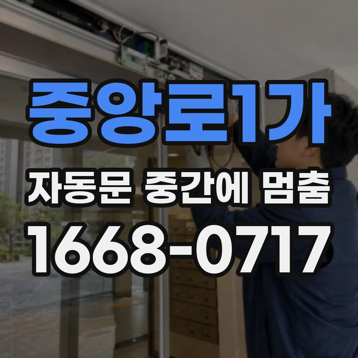 중앙로1가 자동문 중간에 멈춤