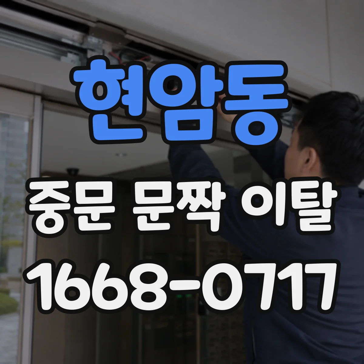 현암동 중문 문짝 이탈