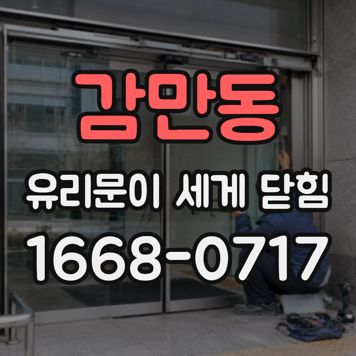 감만동 유리문이 세게 닫힘