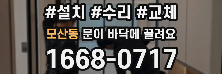 모산동 문이 바닥에 끌려요