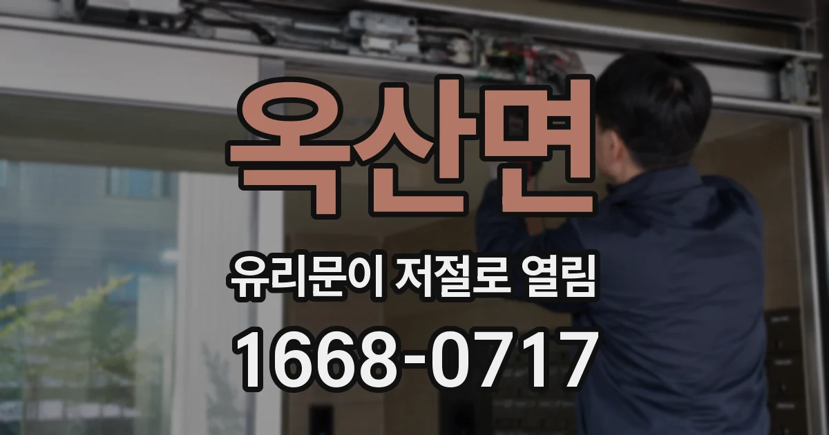 옥산면 유리문이 저절로 열림