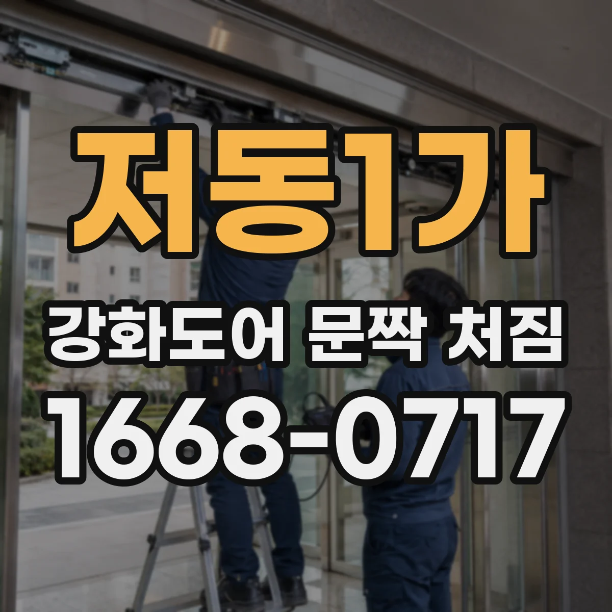 저동1가 강화도어 문짝 처짐 생겼을 때 조임 토크로 나사 확인하는 법
