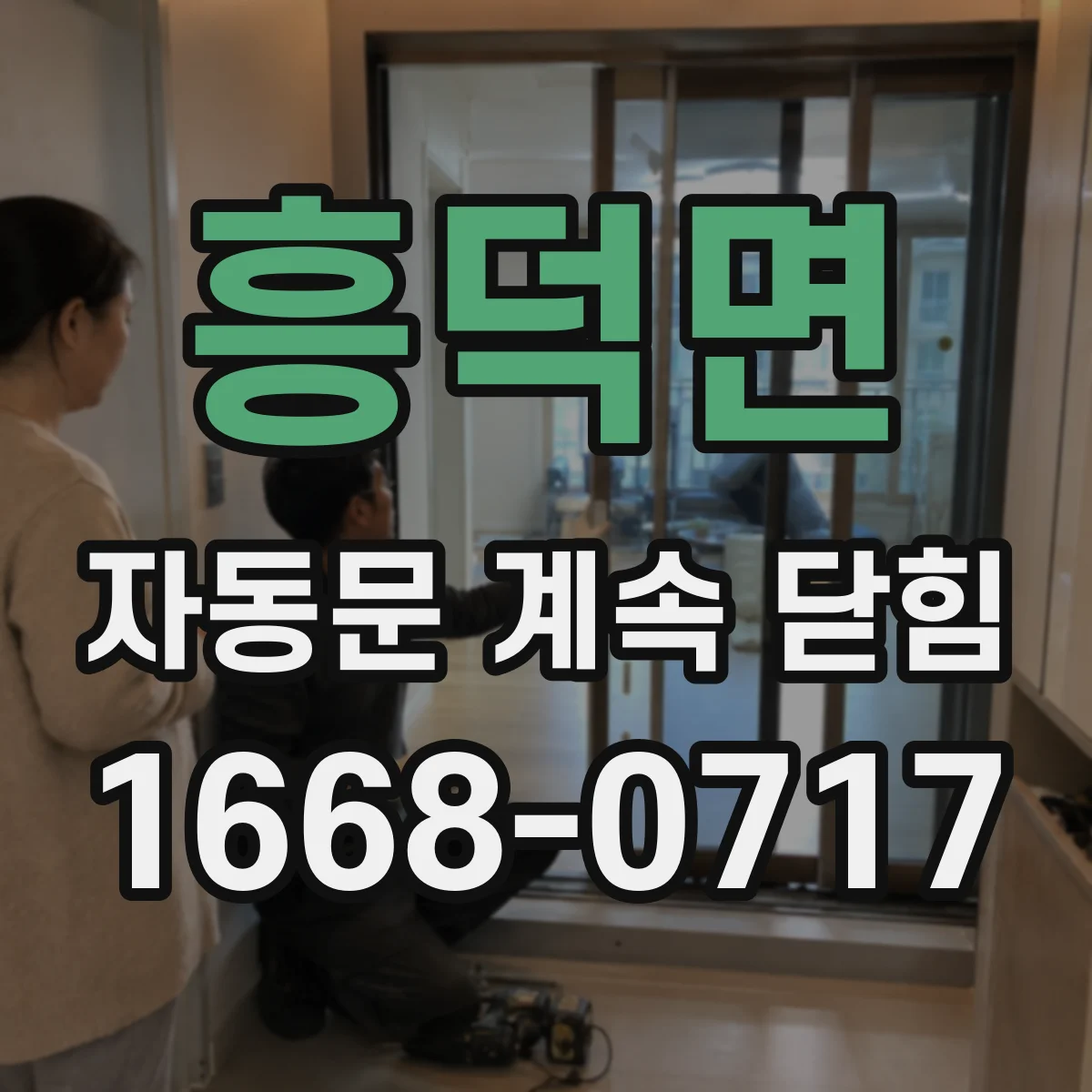 흥덕면 자동문 계속 닫힘
