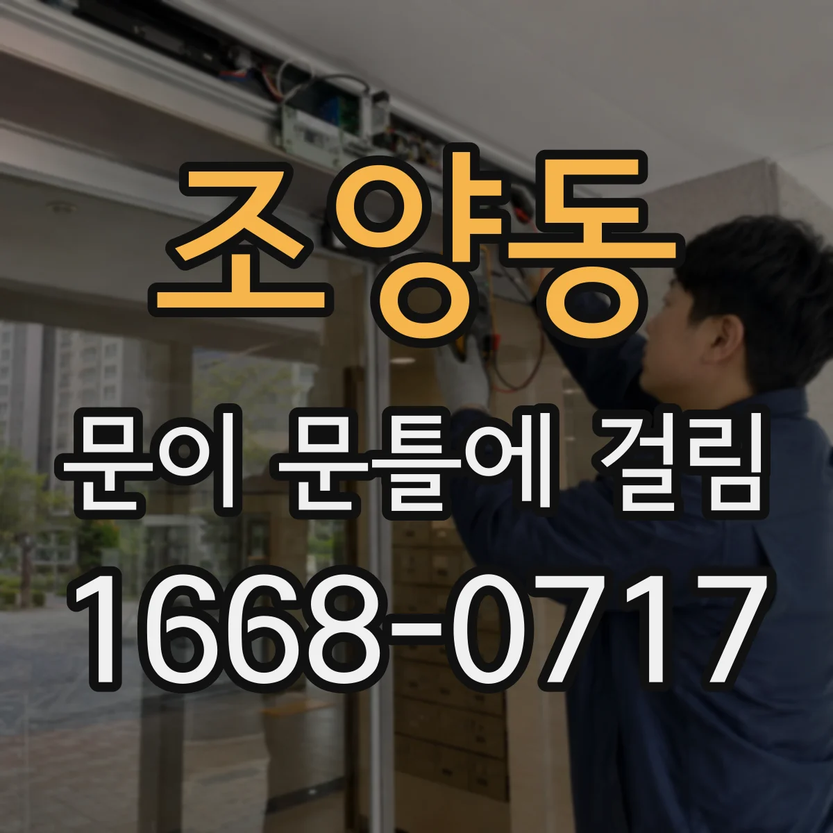 조양동 문이 문틀에 걸림