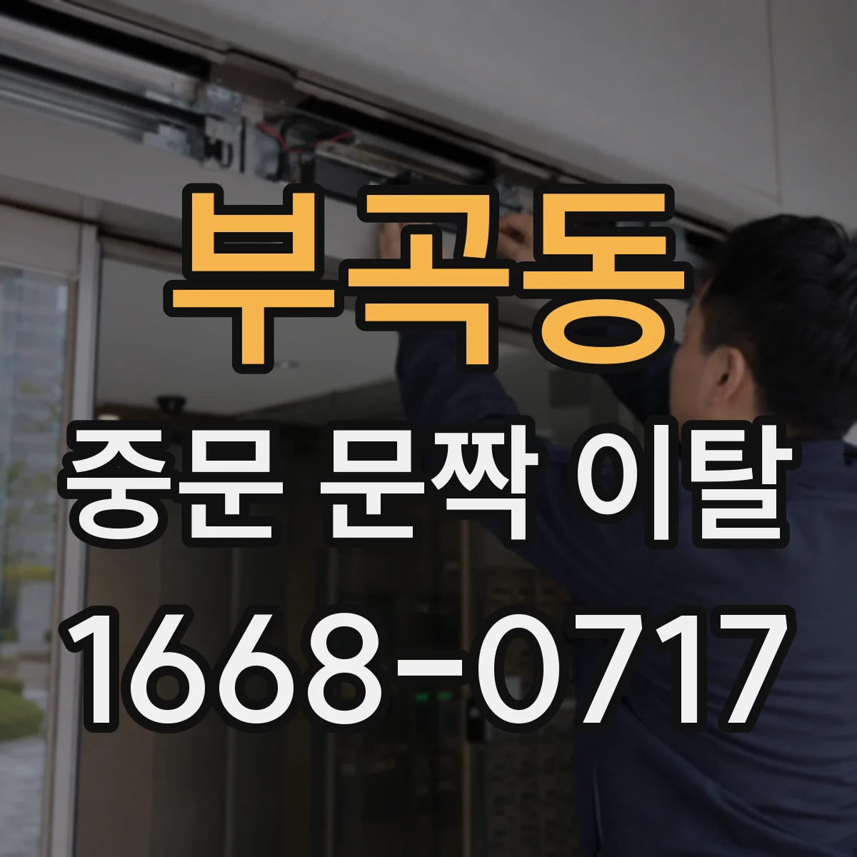 부곡동 중문 문짝 이탈