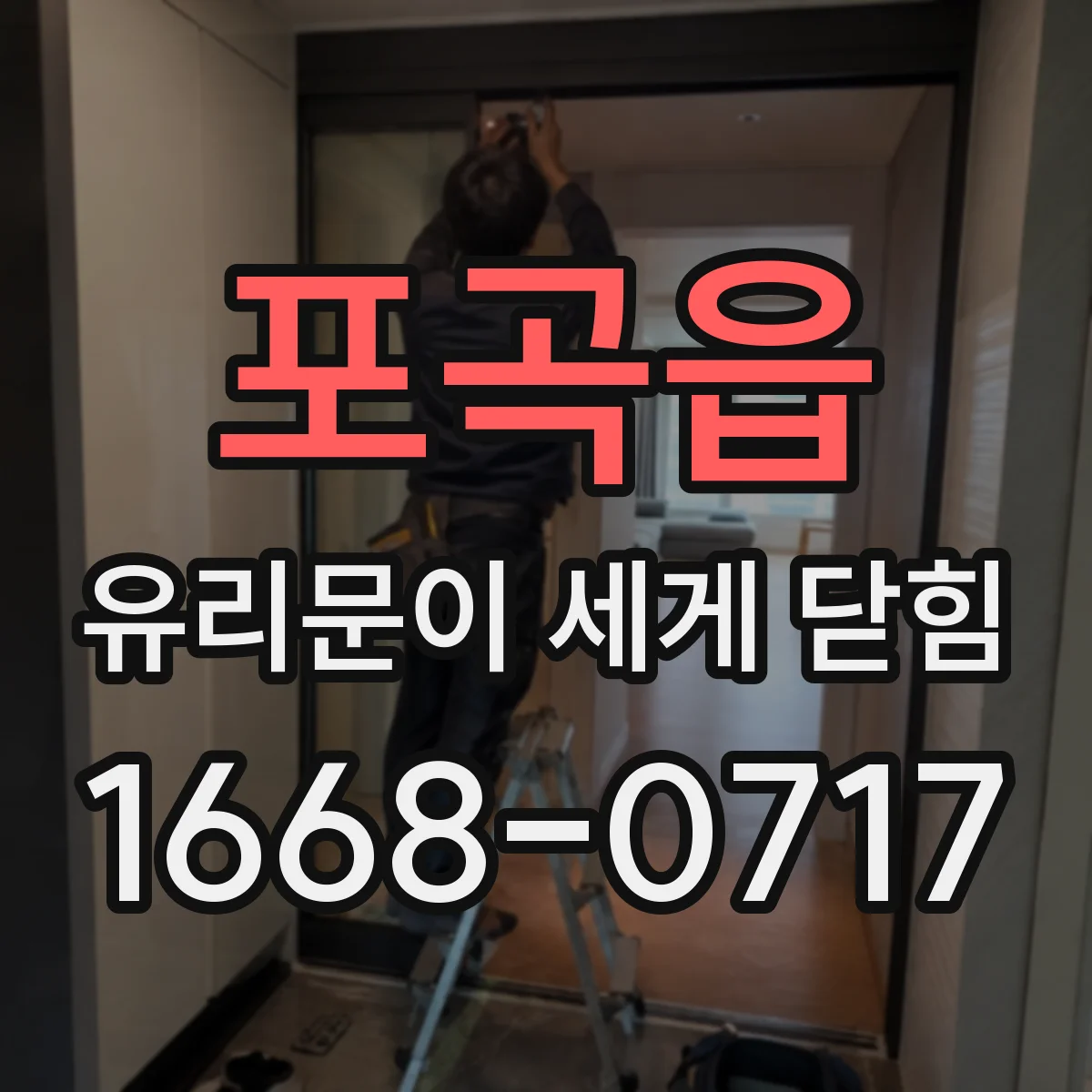 포곡읍 유리문이 세게 닫힘