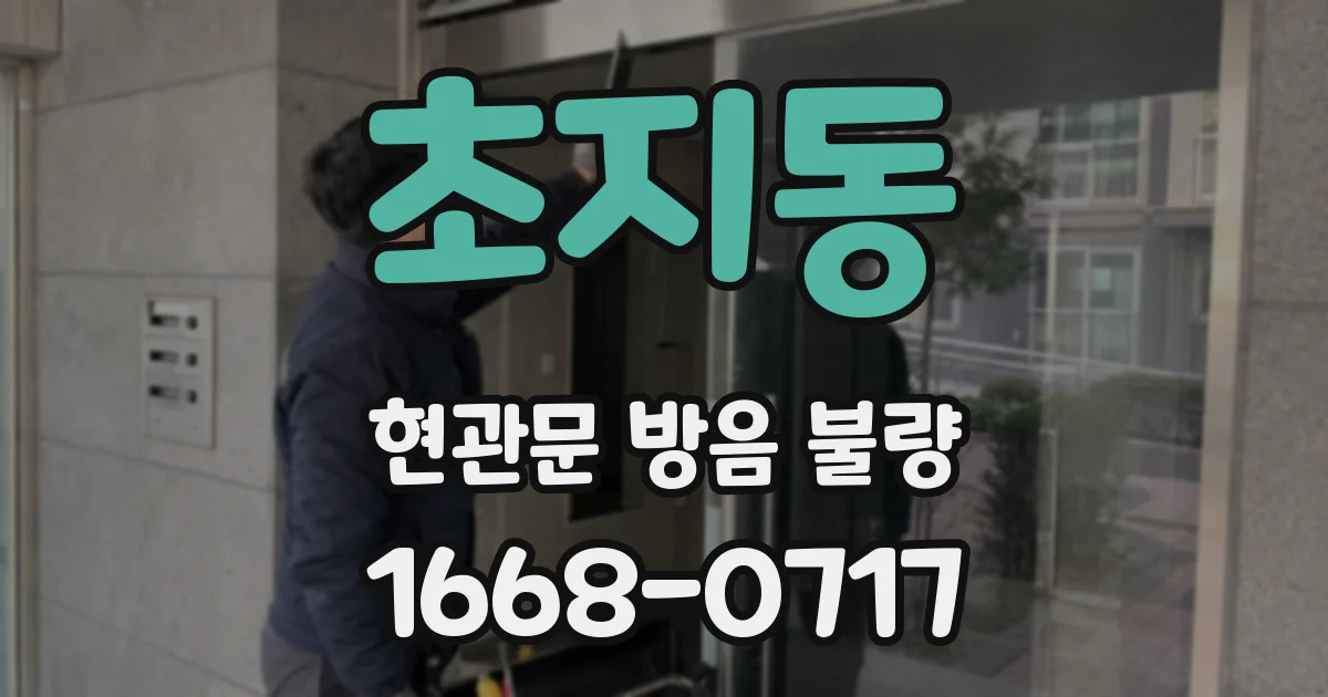 초지동 현관문 방음 불량