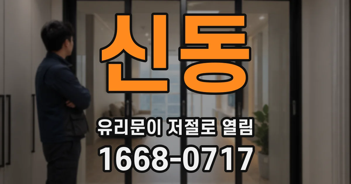 신동 유리문이 저절로 열림