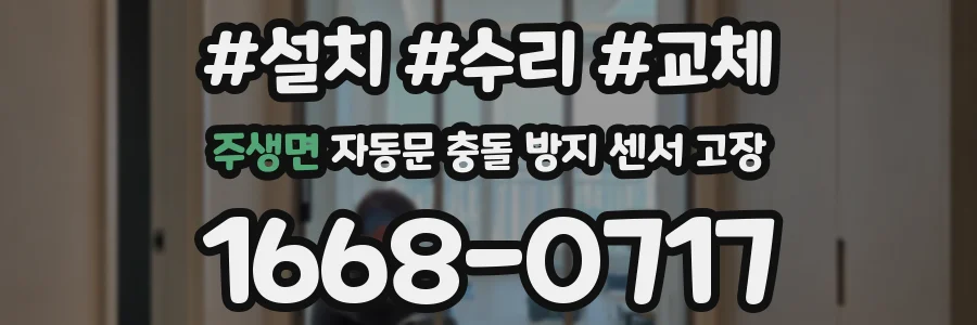주생면 자동문 충돌 방지 센서 고장