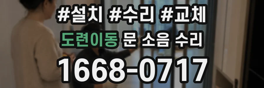 도련이동 문 소음 수리
