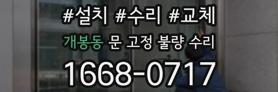 개봉동 문 고정 불량 수리