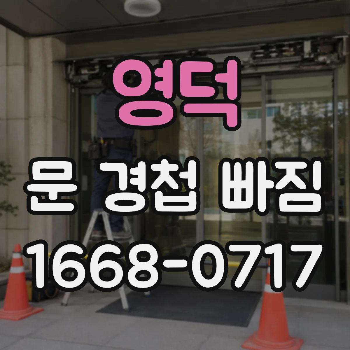 영덕 문 경첩 빠짐 철문용 부품 수리 전 호환 확인하는 법