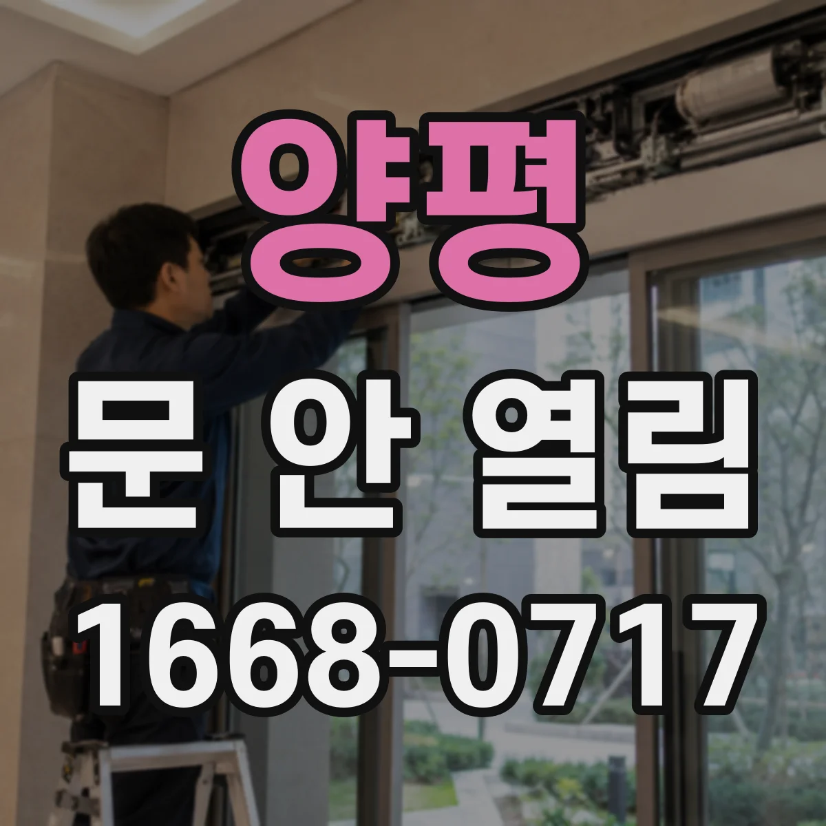 양평 문 안 열림 실내외 스위치가 반응 없을 때 가능 원인 5가지