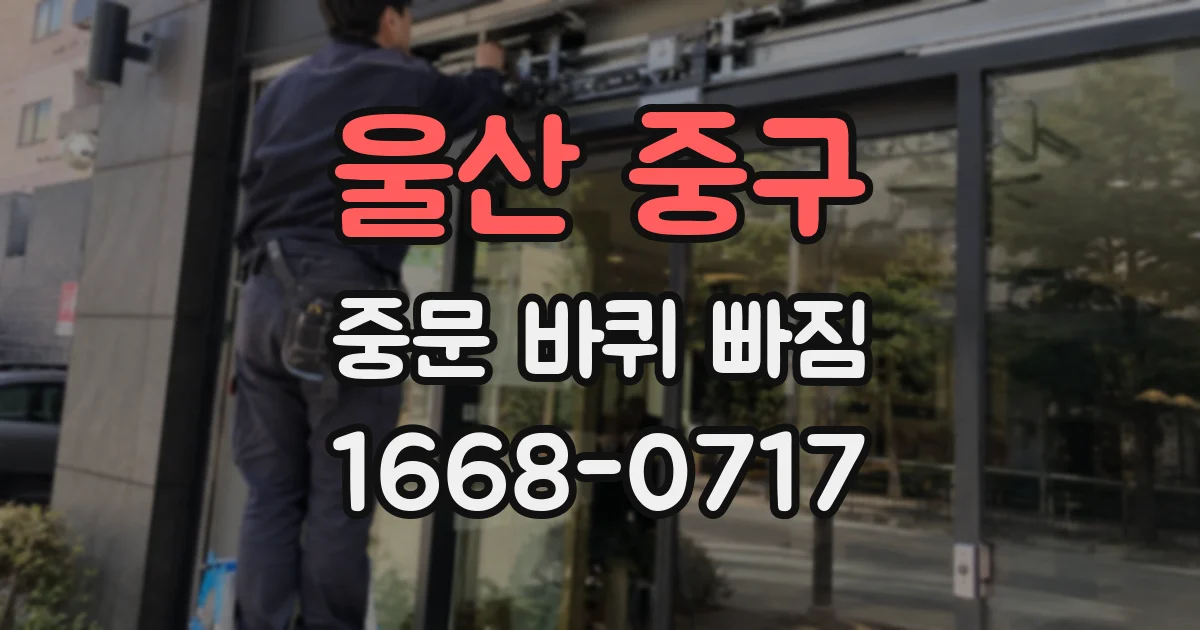 울산 중구 중문 바퀴 빠짐