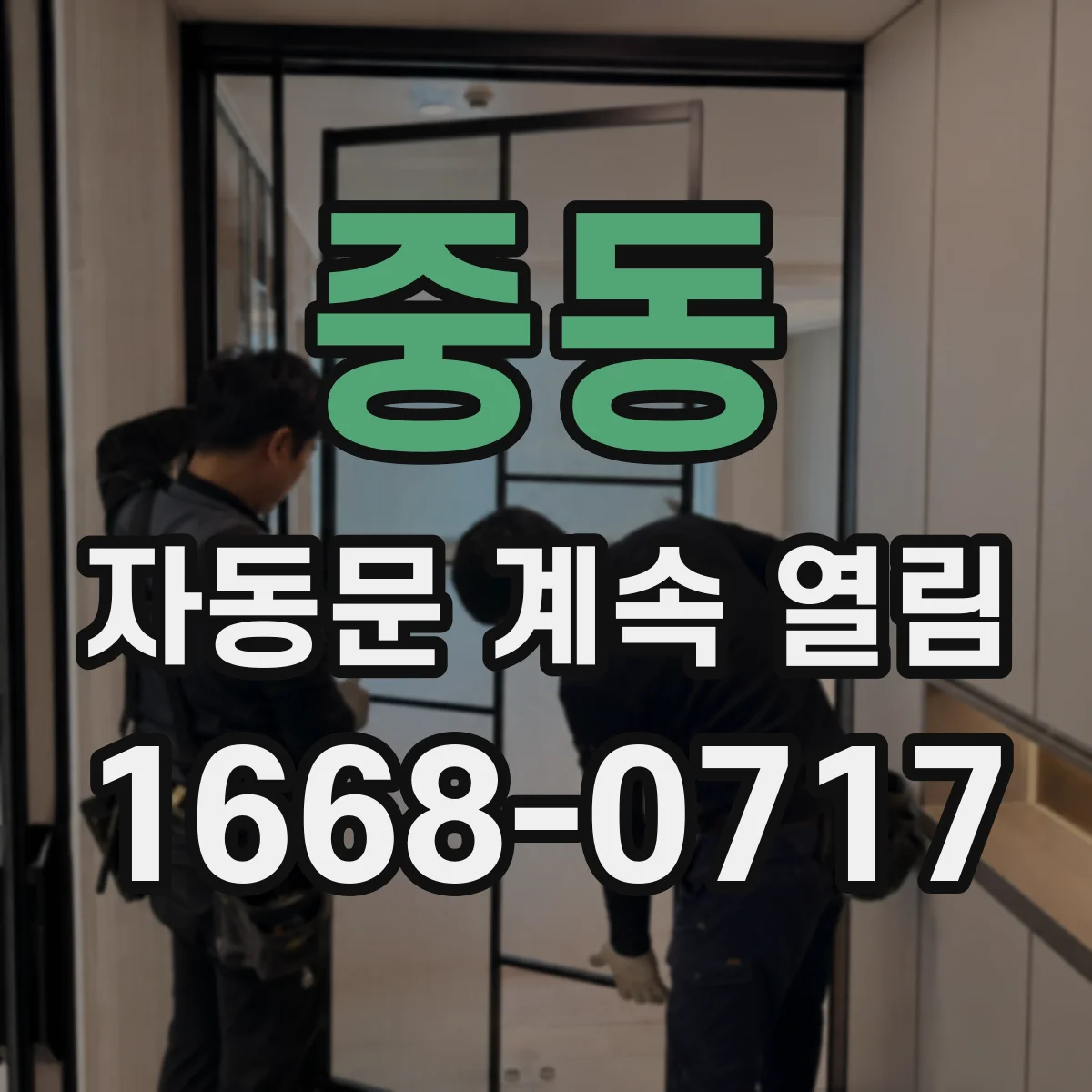 중동 자동문 계속 열림