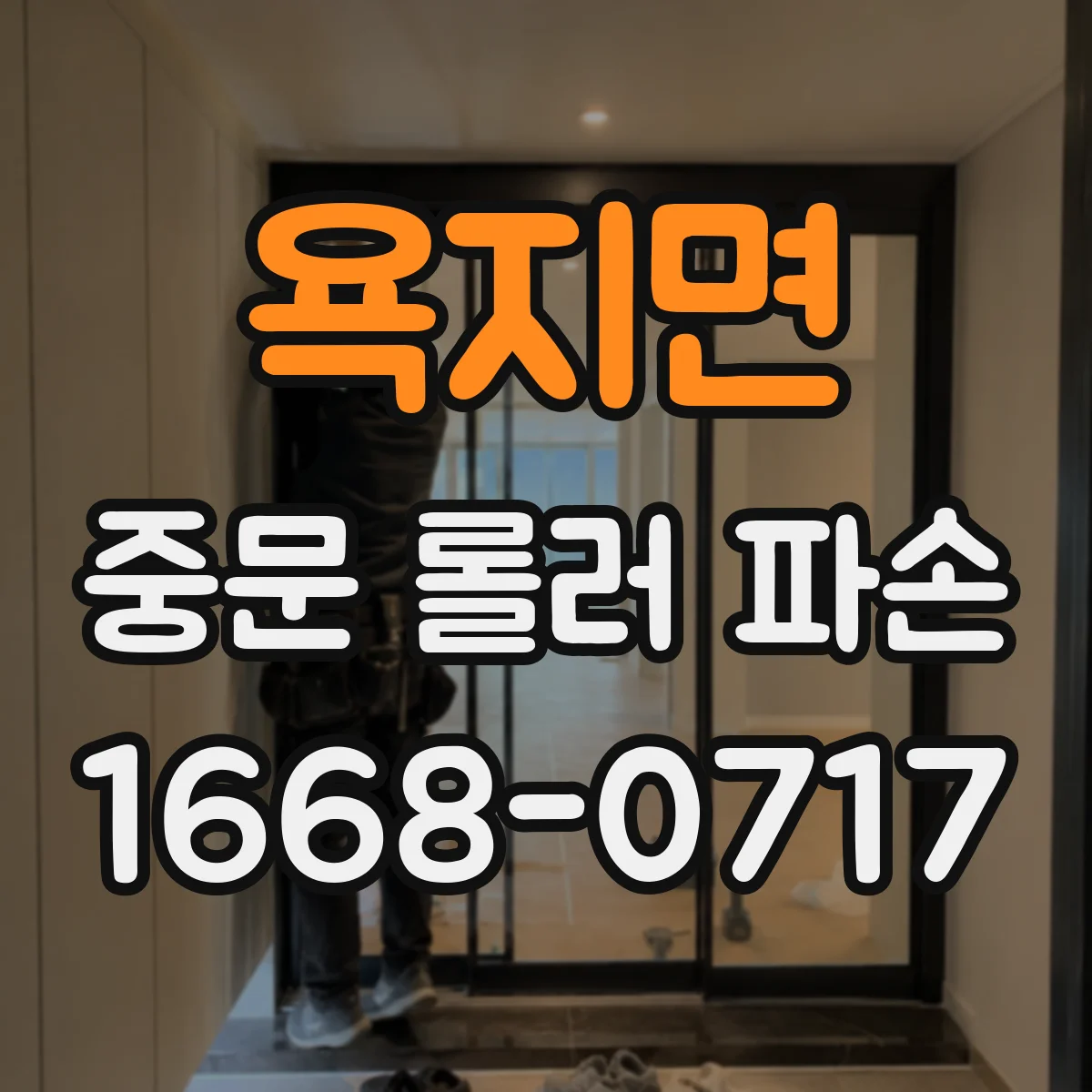 욕지면 중문 롤러 파손