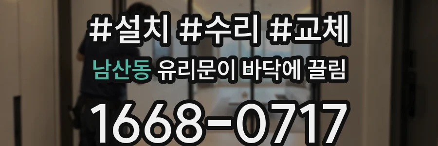 남산동 유리문이 바닥에 끌림