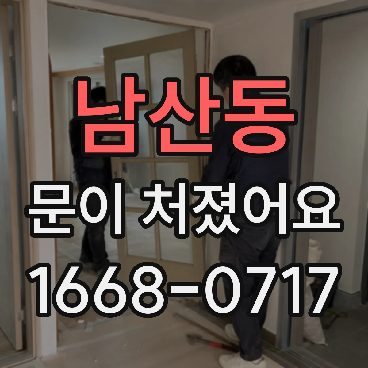 남산동 문이 처졌어요