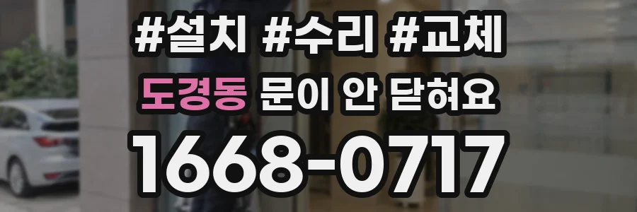 도경동 문이 안 닫혀요