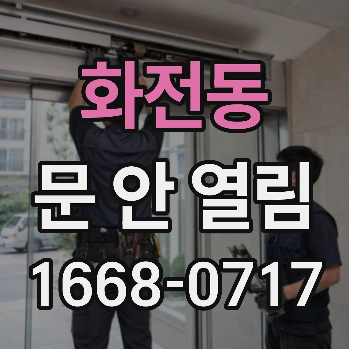 화전동 문 안 열림