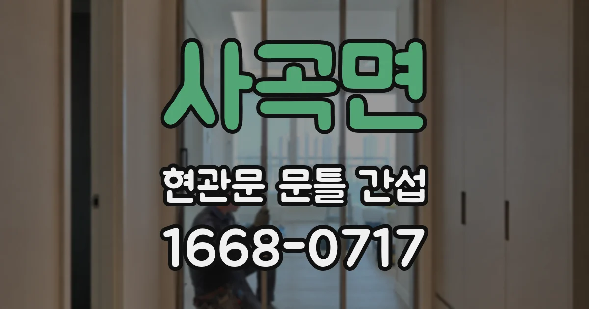 사곡면 현관문 문틀 간섭