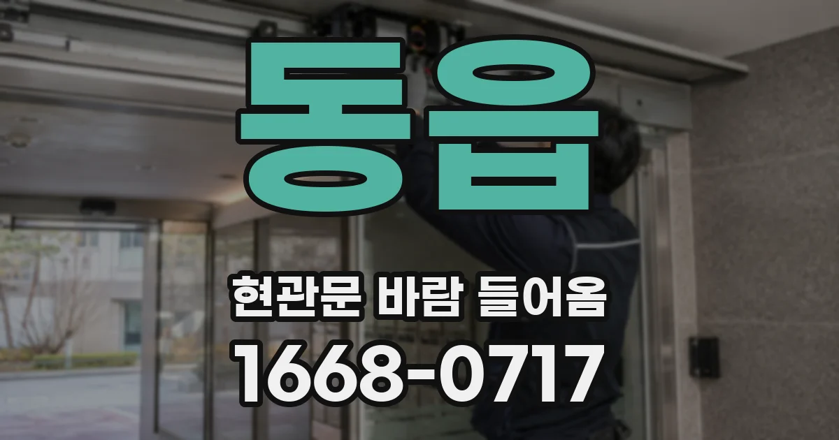 동읍 현관문 바람 들어옴