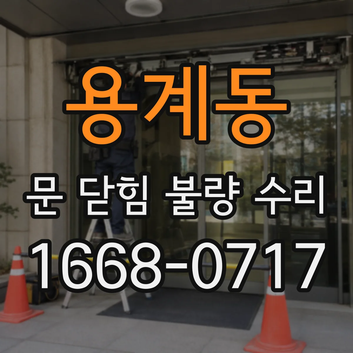 용계동 문 닫힘 불량 수리