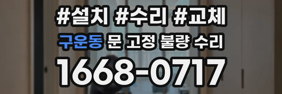 구운동 문 고정 불량 수리