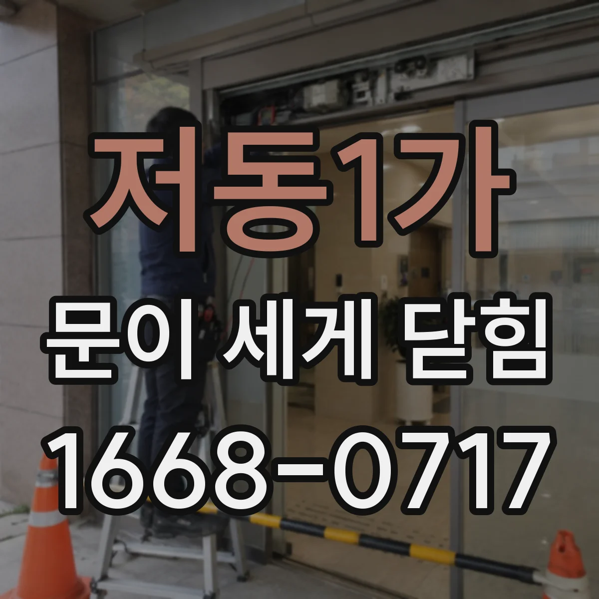 저동1가 문이 세게 닫힘