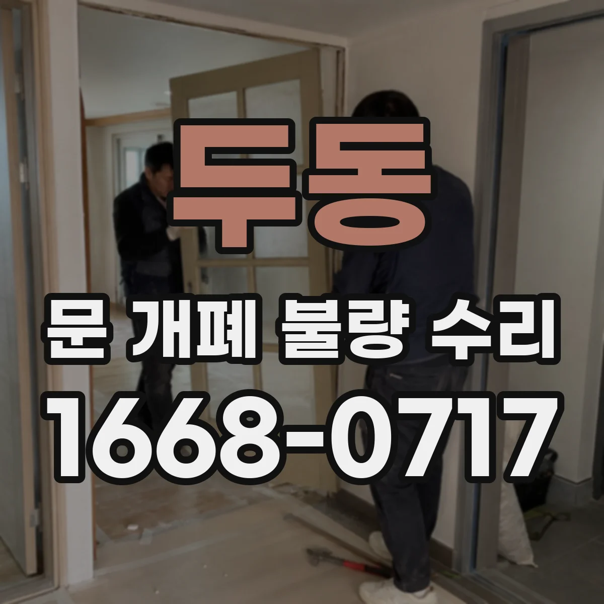 두동 문 개폐 불량 수리