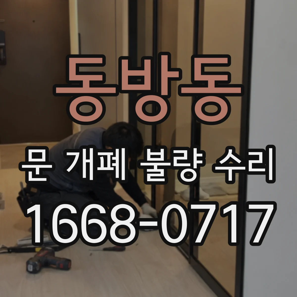 동방동 문 개폐 불량 수리