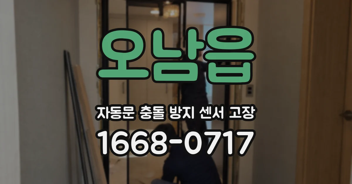 오남읍 자동문 충돌 방지 센서 고장
