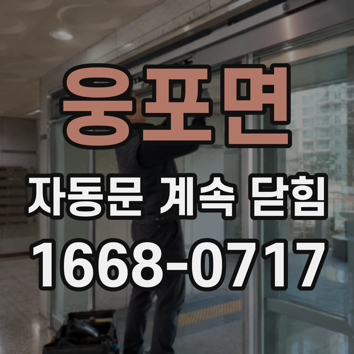 웅포면 자동문 계속 닫힘